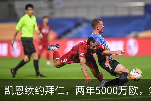 凯恩续约拜仁，两年5000万欧，剑指辉煌新篇章