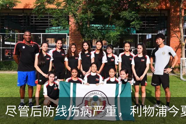 尽管后防线伤病严重，利物浦今夏不考虑引入斯彭斯