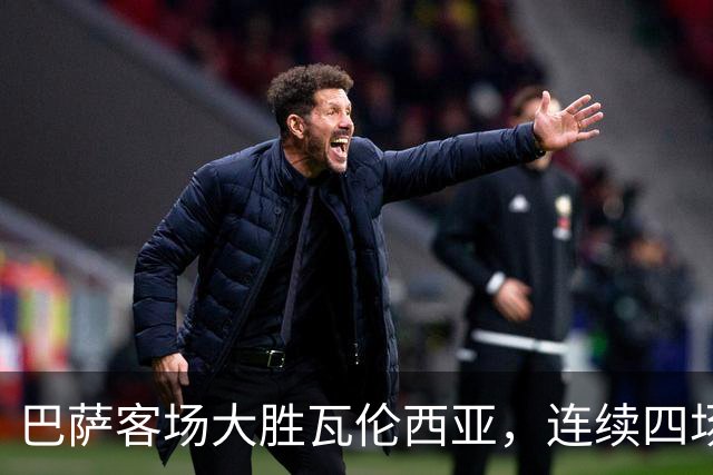 巴萨客场大胜瓦伦西亚，连续四场胜利背后藏着新星首秀
