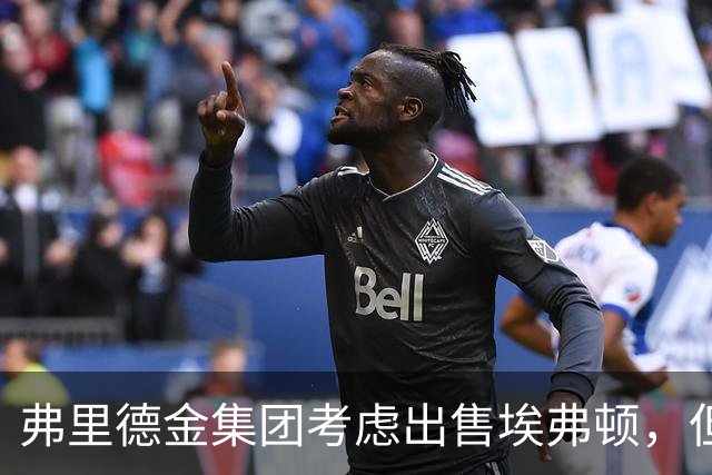 弗里德金集团考虑出售埃弗顿，但需找合适买家