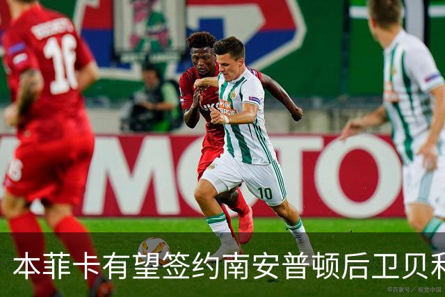 本菲卡有望签约南安普顿后卫贝利斯及拜仁中场帕利尼亚