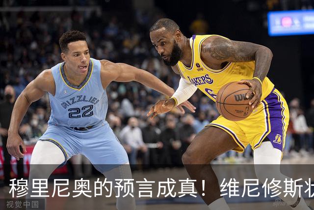 穆里尼奥的预言成真！维尼修斯状态大幅下滑引发争议