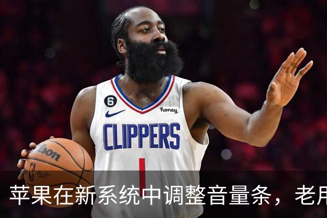 苹果在新系统中调整音量条，老用户熟悉的设计回归