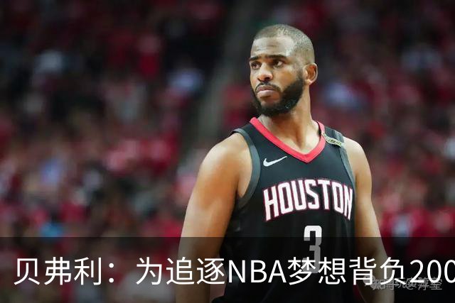 贝弗利：为追逐NBA梦想背负200万美元债务，已无退路