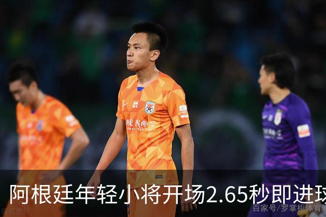 阿根廷年轻小将开场2.65秒即进球，创造快速进球新记录